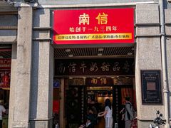 -南信牛奶甜品专家