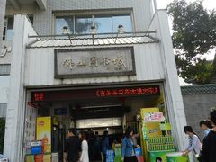 -佛山市图书馆(祖庙路分馆)
