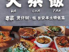 -长安·大茶饭