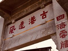 -黄埔古港