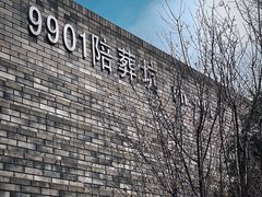 -秦始皇帝陵博物院-丽山园