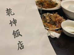 -乾坤饭店