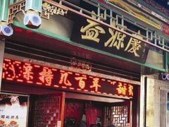 -益源庆