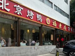 -福来居烤鸭店(天坛二店)