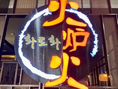 门面-火炉火自助餐(西直门凯德MALL店)