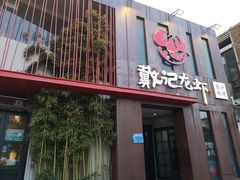 门面-戴记龙虾(天泽街店)