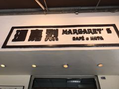 -玛嘉烈蛋挞(金利来大厦店)