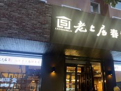 -老上居·手工春饼(贝尔路店)