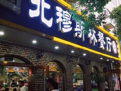 门面-西北朗益和穆斯林餐厅