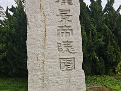 -汉景帝阳陵博物院