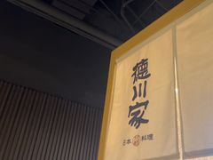 -德川家日本料理(顺义华联店)