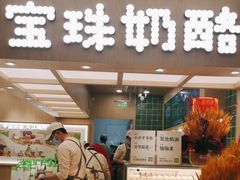 -宝珠奶酪(北京国瑞城购物中心店)