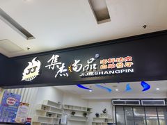 -集杰尚品海鲜烤肉自助餐厅(乳山振华店)