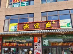 -源宗盛粽子汤圆