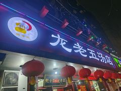 -龙老五汤店(站前西路店)