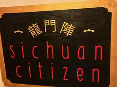 -龙门阵茶屋川菜馆(武康路店)