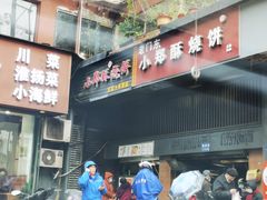 -朱记小郑酥烧饼(建康路店)