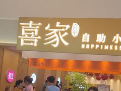 -喜家自助小火锅(乐客城店)