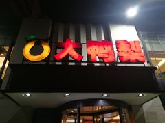 门面-大鸭梨(天通西苑店)