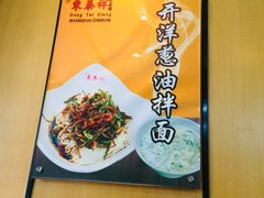 -东泰祥生煎馆(长宁路店)