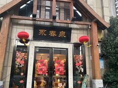 -永青泉汗蒸广场(大运河博物馆店)