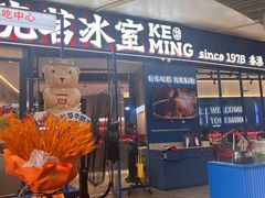 -克茗冰室(壹方天地店)