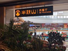 -半秋山西餐厅(巴南万达广场店)