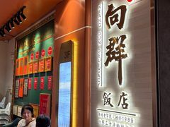 -粤·向群饭店(二沙岛店)