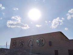 -镇北堡西部影城