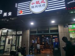 -小旋风·鹤岗烧烤(佳丰北苑店)