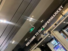 -Olé精品超市(苏州中心店)
