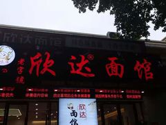 门面-欣达面馆(天桥支路店)