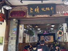 -老妈火锅粉(幸福路步行街店)