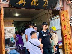 门面-再回首鸡肉米线(人民路一店)