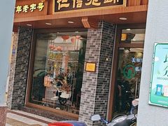 -仁信老铺(华盖路店)