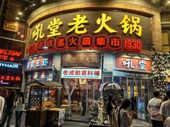 -吼堂老火锅(太古里总店)