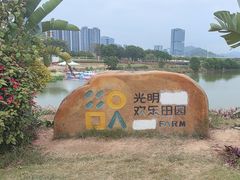 -光明小镇欢乐田园
