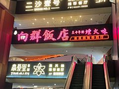 -粤·向群饭店(二沙岛店)