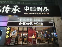 -赵记传承·中式甜品(中山石岐大信店)