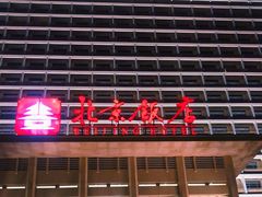 -北京饭店