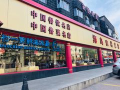 门面-海岛渔村大酒店(云霄路店)