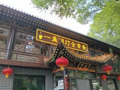 -一盏明灯全素斋(殊像寺店)
