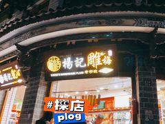 门面-杨记乳扇·雕梅