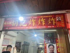 -胡仁根胡记炸炸炸