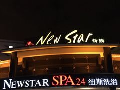 -纽斯桑拿会所(餐厅天山路店)