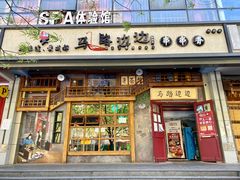 门面-马路边边串串香(双井直营店)