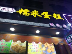 门面-朱記糯米蛋糕(千川百货店)