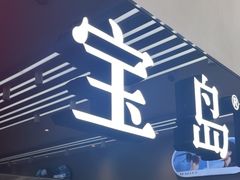 -宝岛眼镜(复兴门百盛店)
