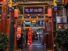 -花家怡园(四合院总店)