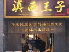 -滇西王子·云南好味道·丽江地标品牌(古城南门店)